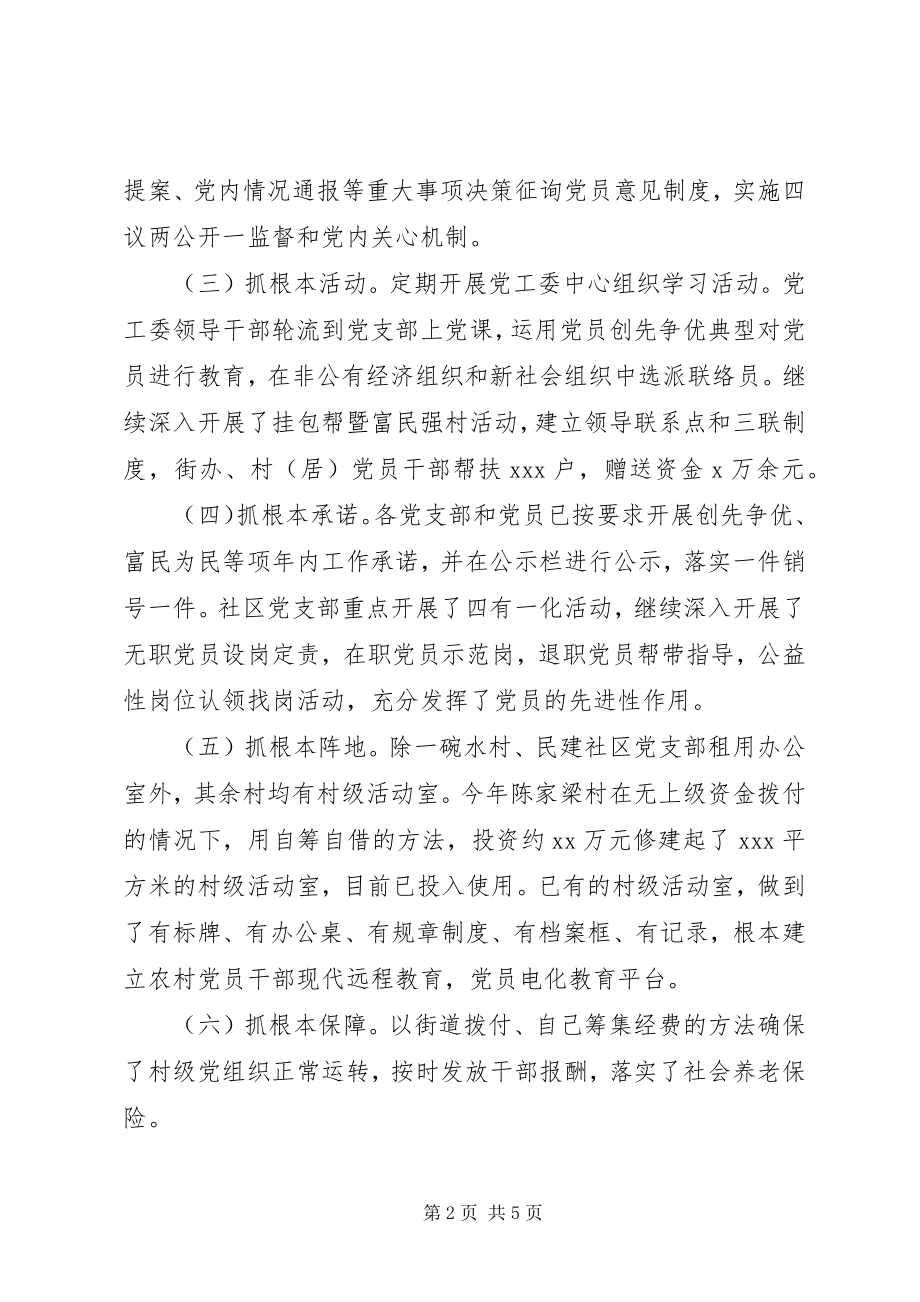 2023年XX街道办事处基层组织建设党建工作总结新编.docx_第2页