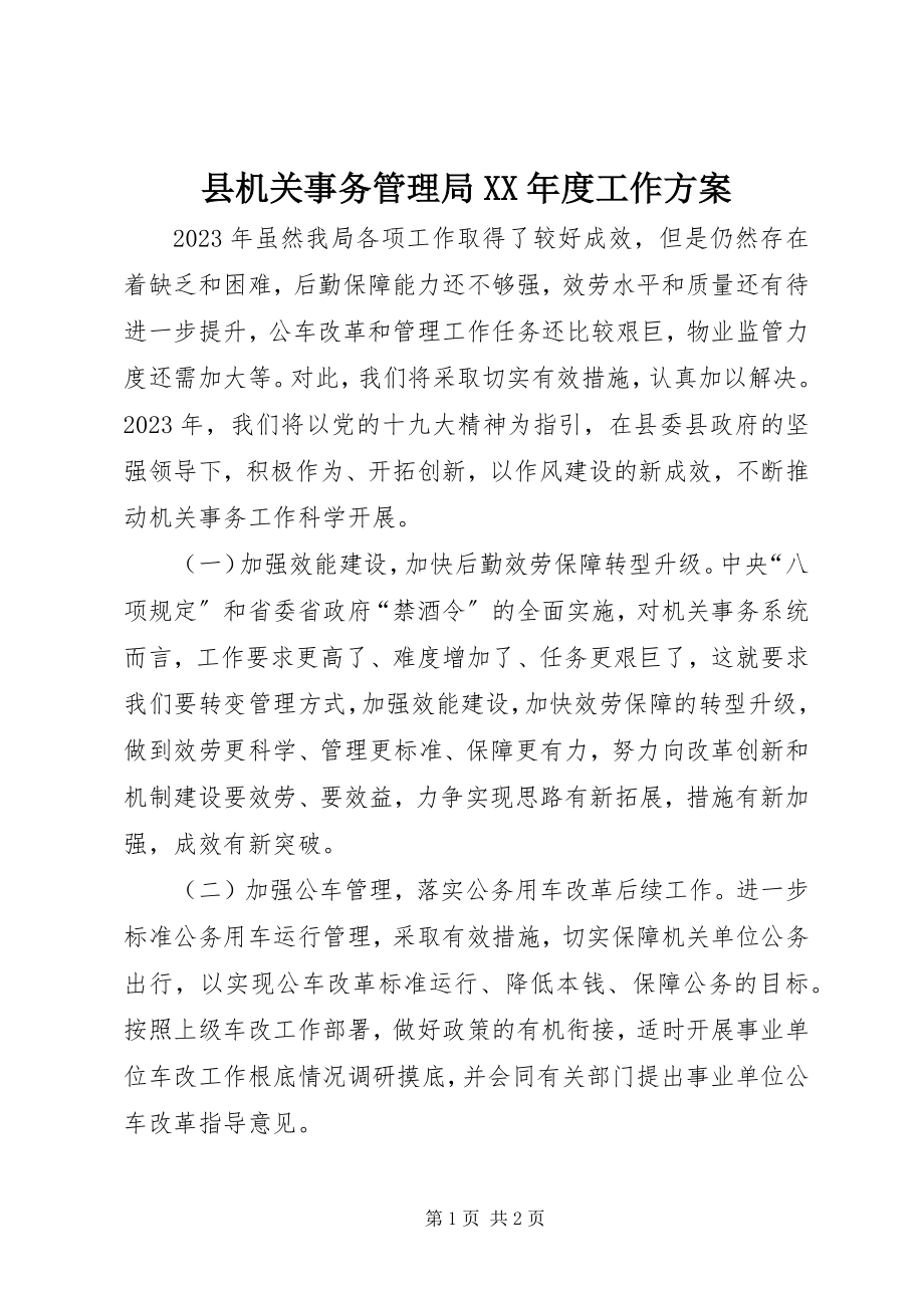 2023年县机关事务管理局度工作计划.docx_第1页