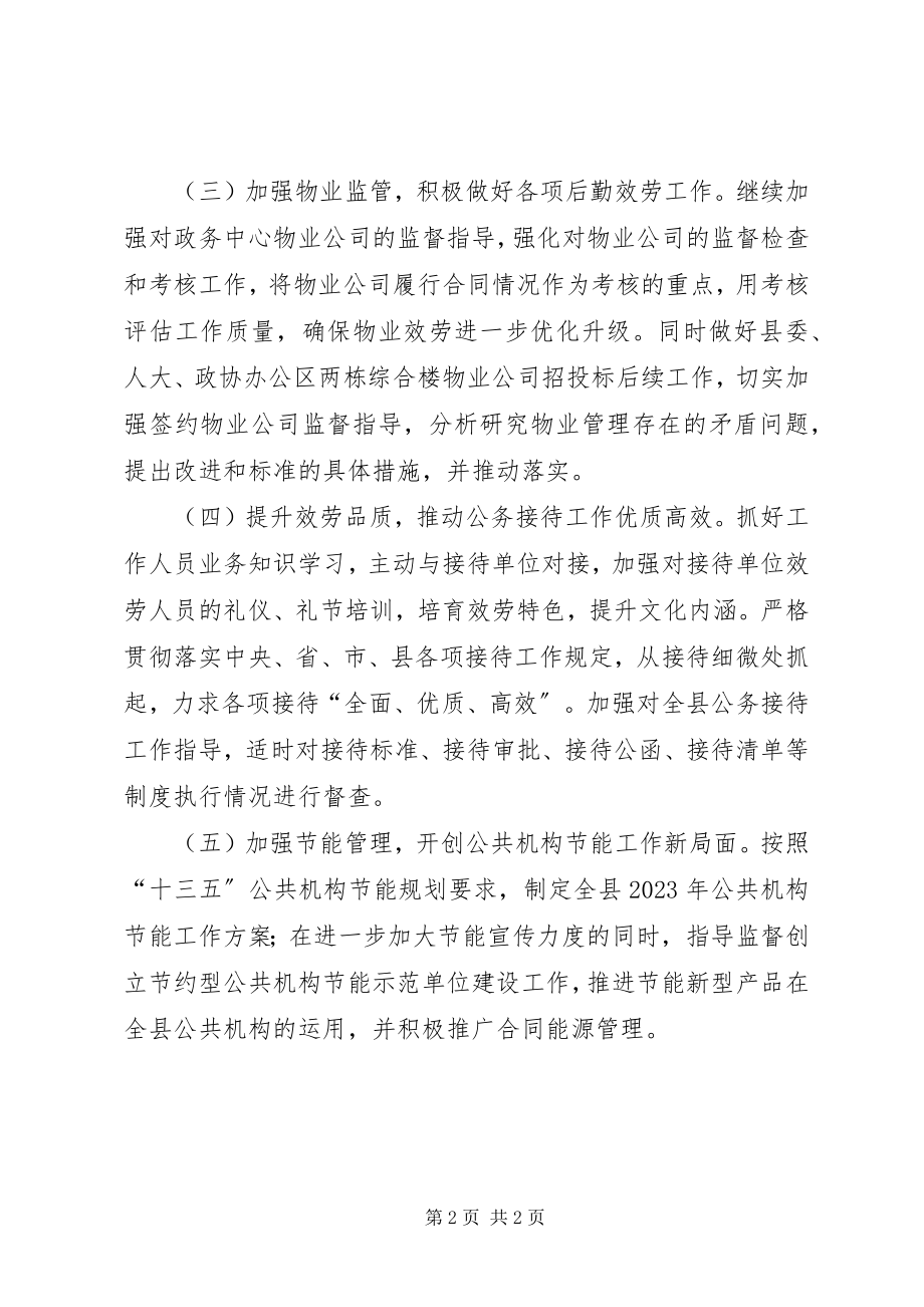 2023年县机关事务管理局度工作计划.docx_第2页