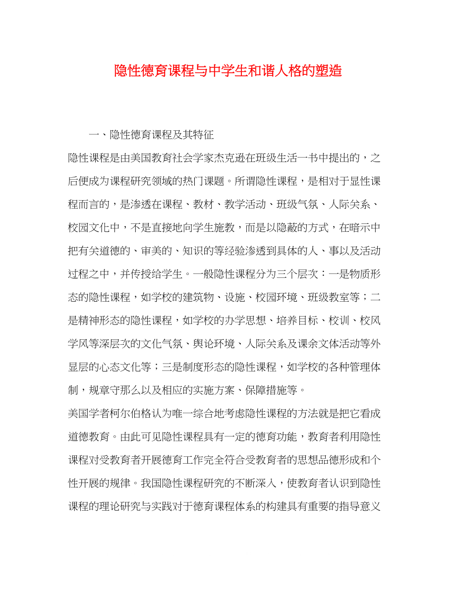 2023年德育课程与生和谐人格的塑造.docx_第1页