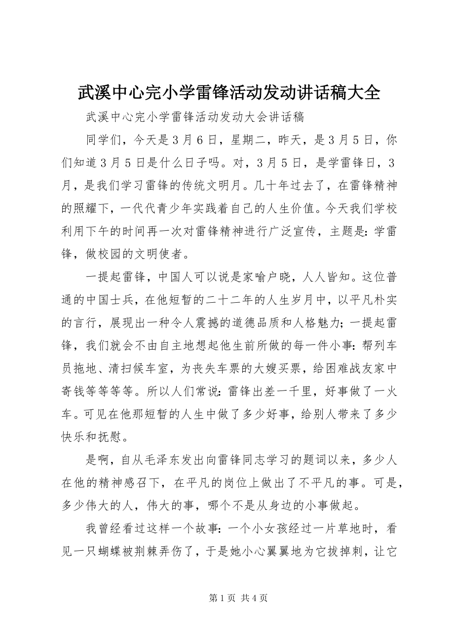 2023年武溪中心完小学雷锋活动动员致辞稿大全.docx_第1页