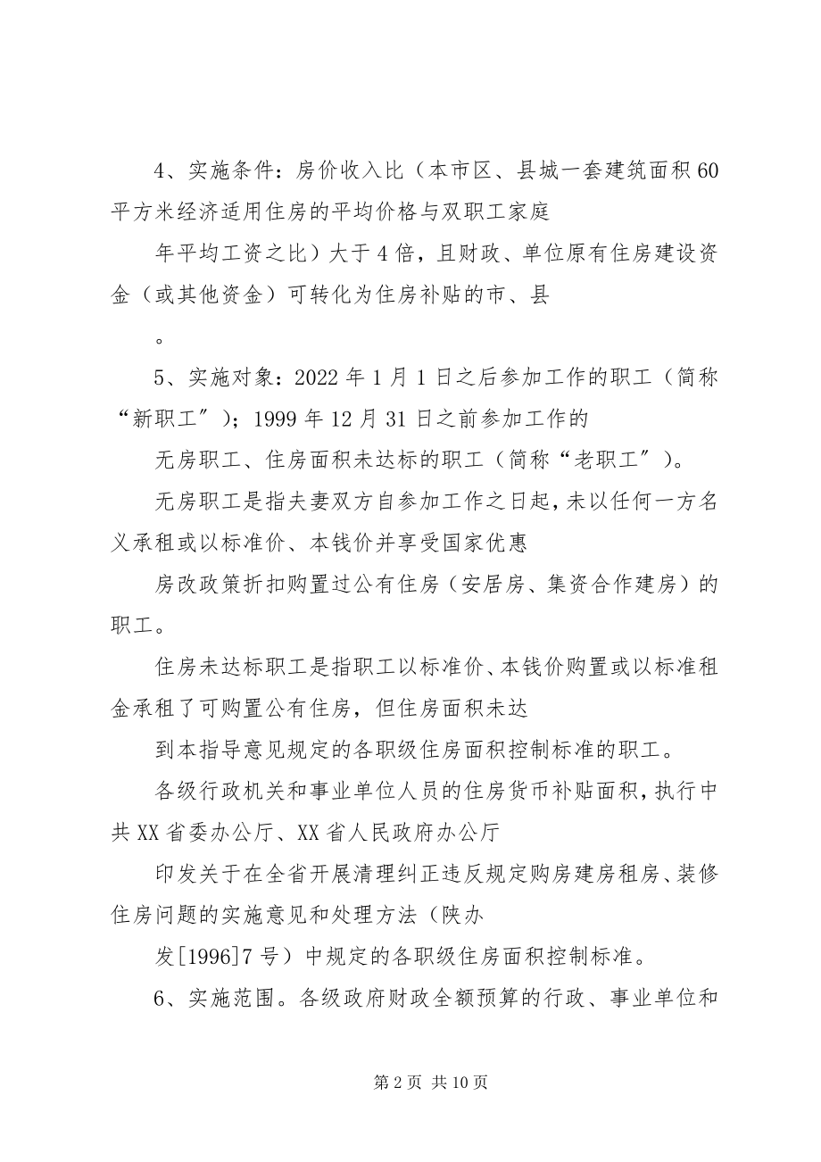 2023年住房分配货币化指导意见.docx_第2页