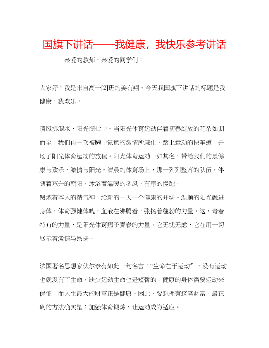 2023年国旗下讲话我健康我快乐讲话.docx_第1页