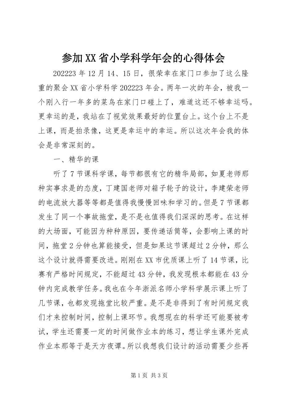 2023年参加XX省小学科会的心得体会新编.docx_第1页