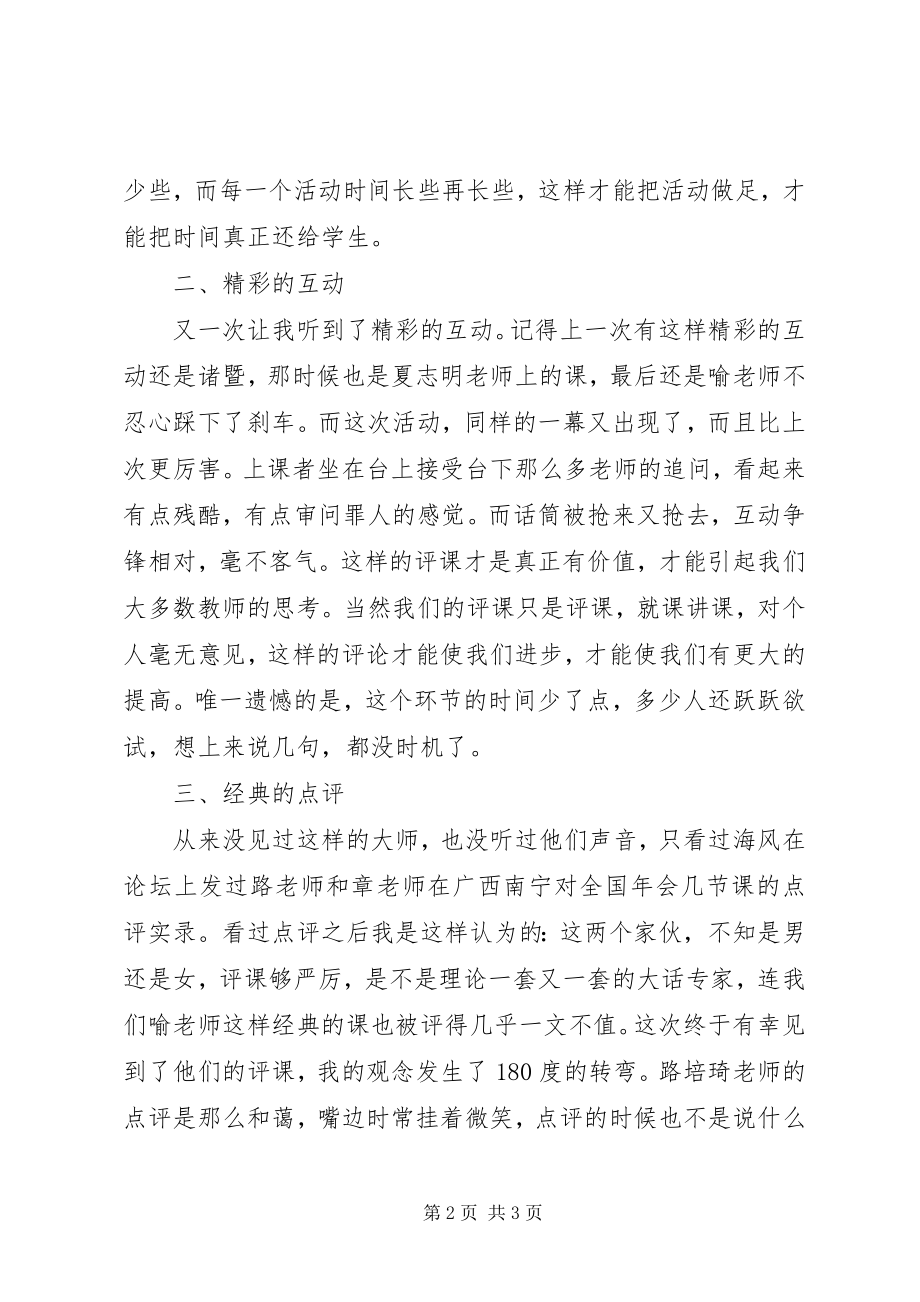 2023年参加XX省小学科会的心得体会新编.docx_第2页