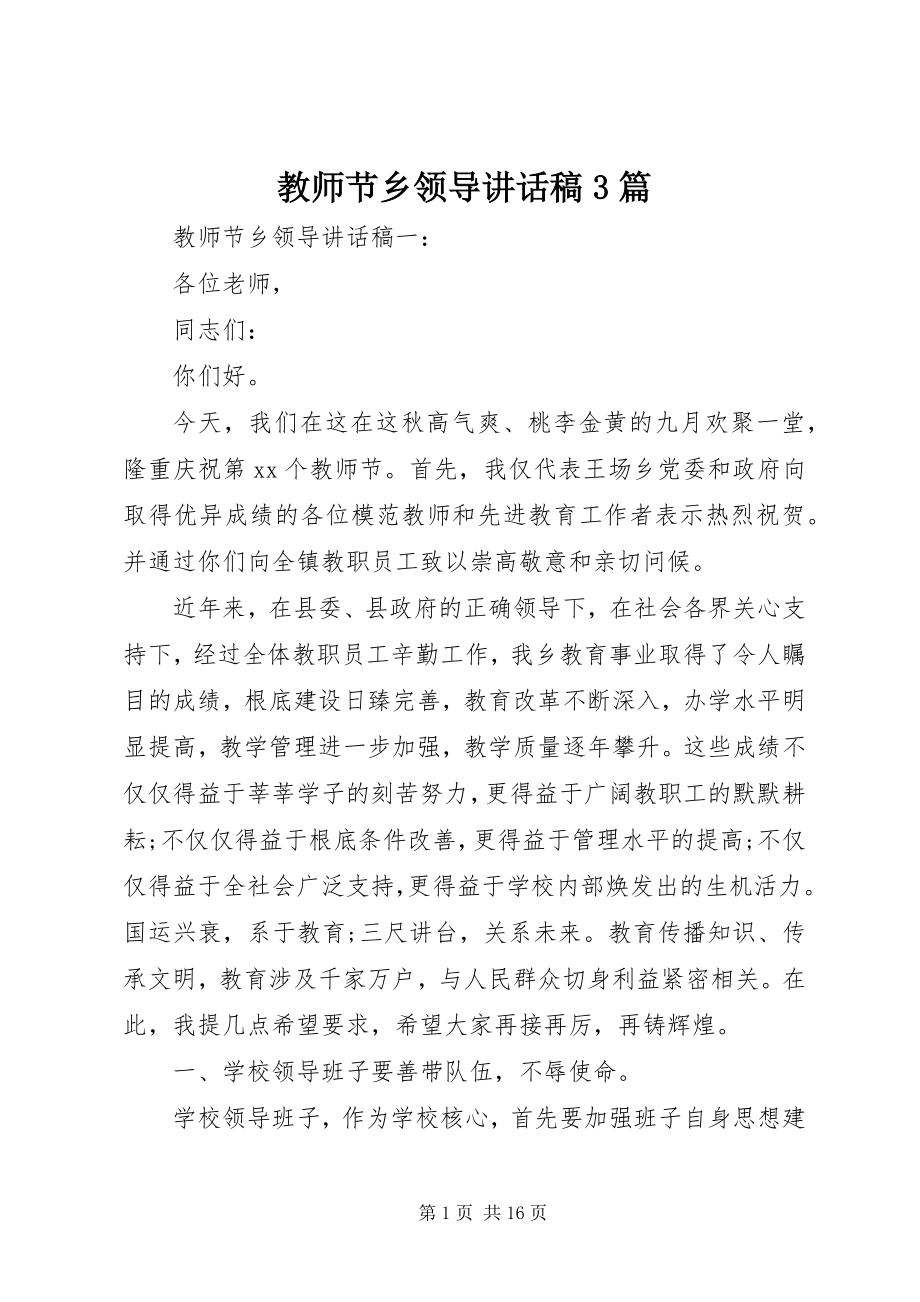 2023年教师节乡领导致辞稿3篇.docx_第1页