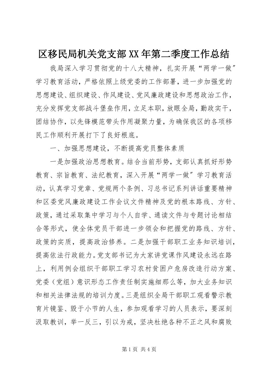 2023年区移民局机关党支部第二季度工作总结.docx_第1页