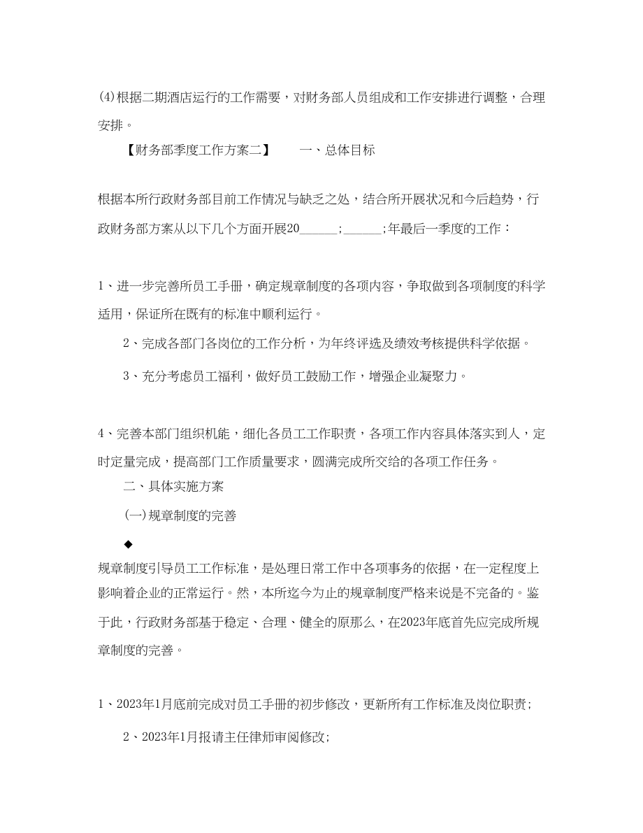 2023年财务部季度工作计划.docx_第3页