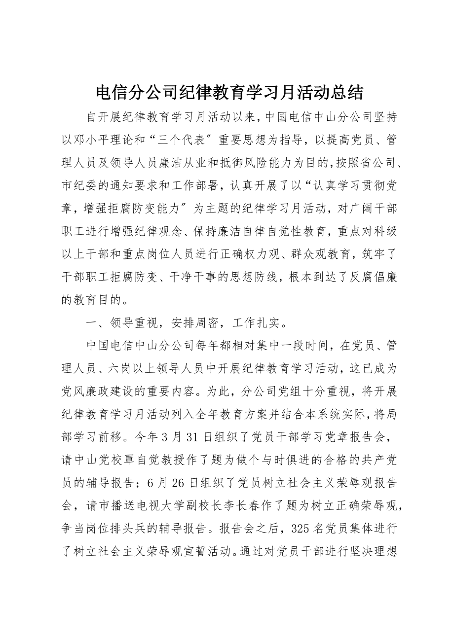 2023年电信分公司纪律教育学习月活动总结新编.docx_第1页