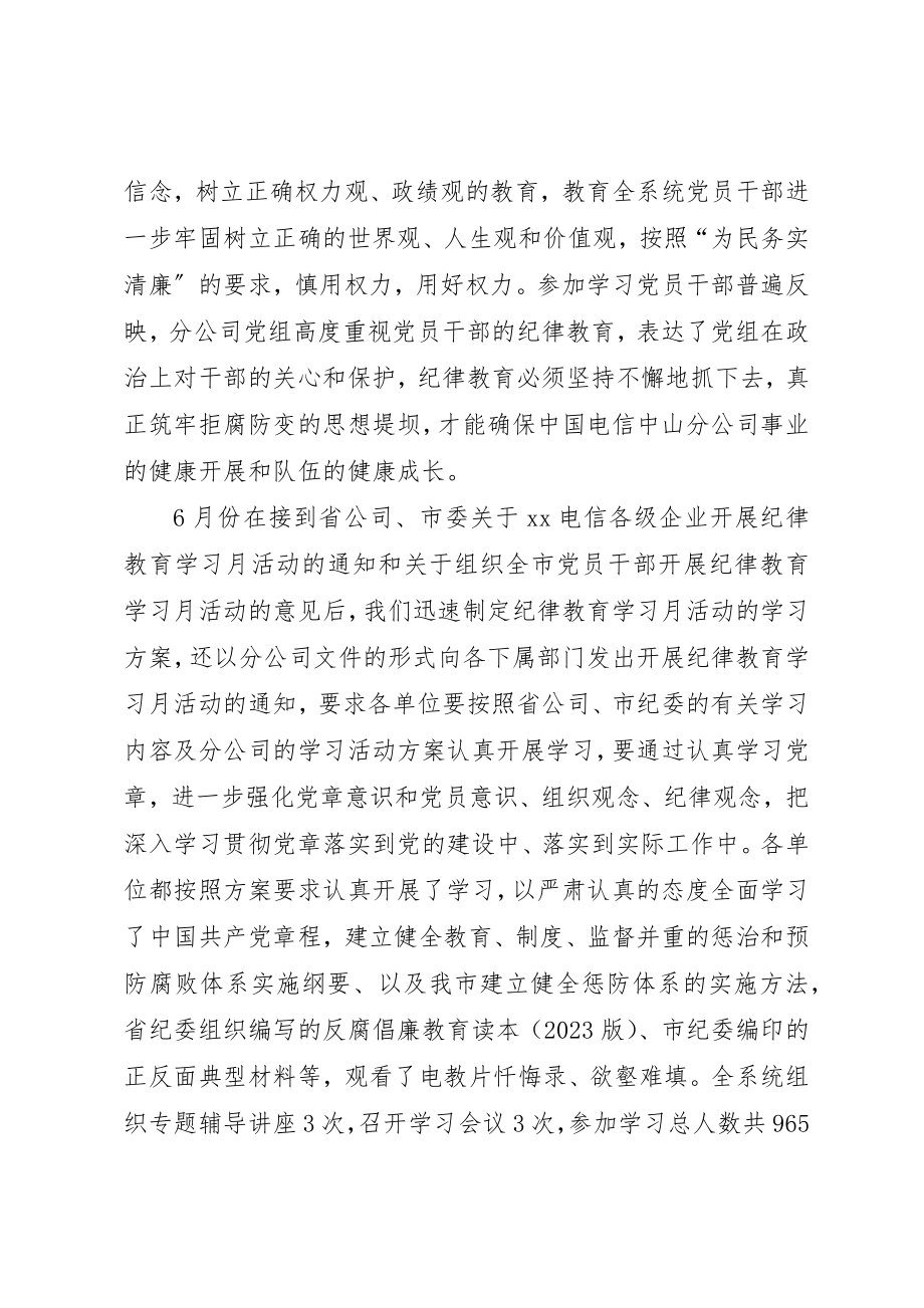 2023年电信分公司纪律教育学习月活动总结新编.docx_第2页