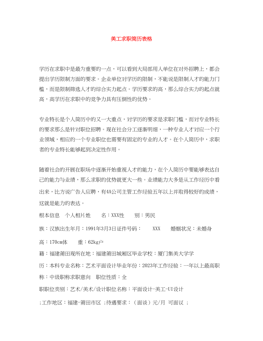 2023年美工求职简历表格.docx_第1页