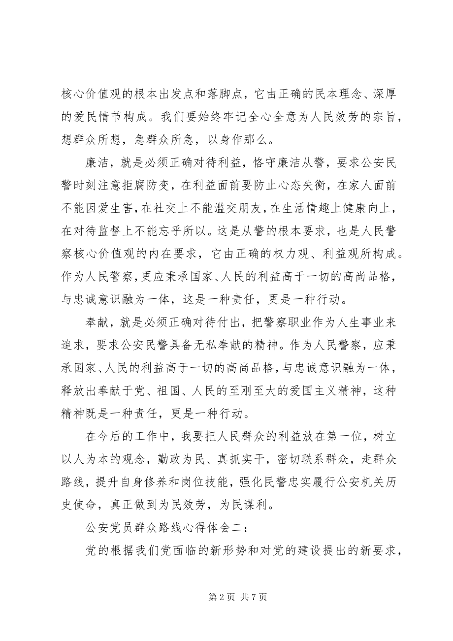 2023年公安党员群众路线心得体会.docx_第2页