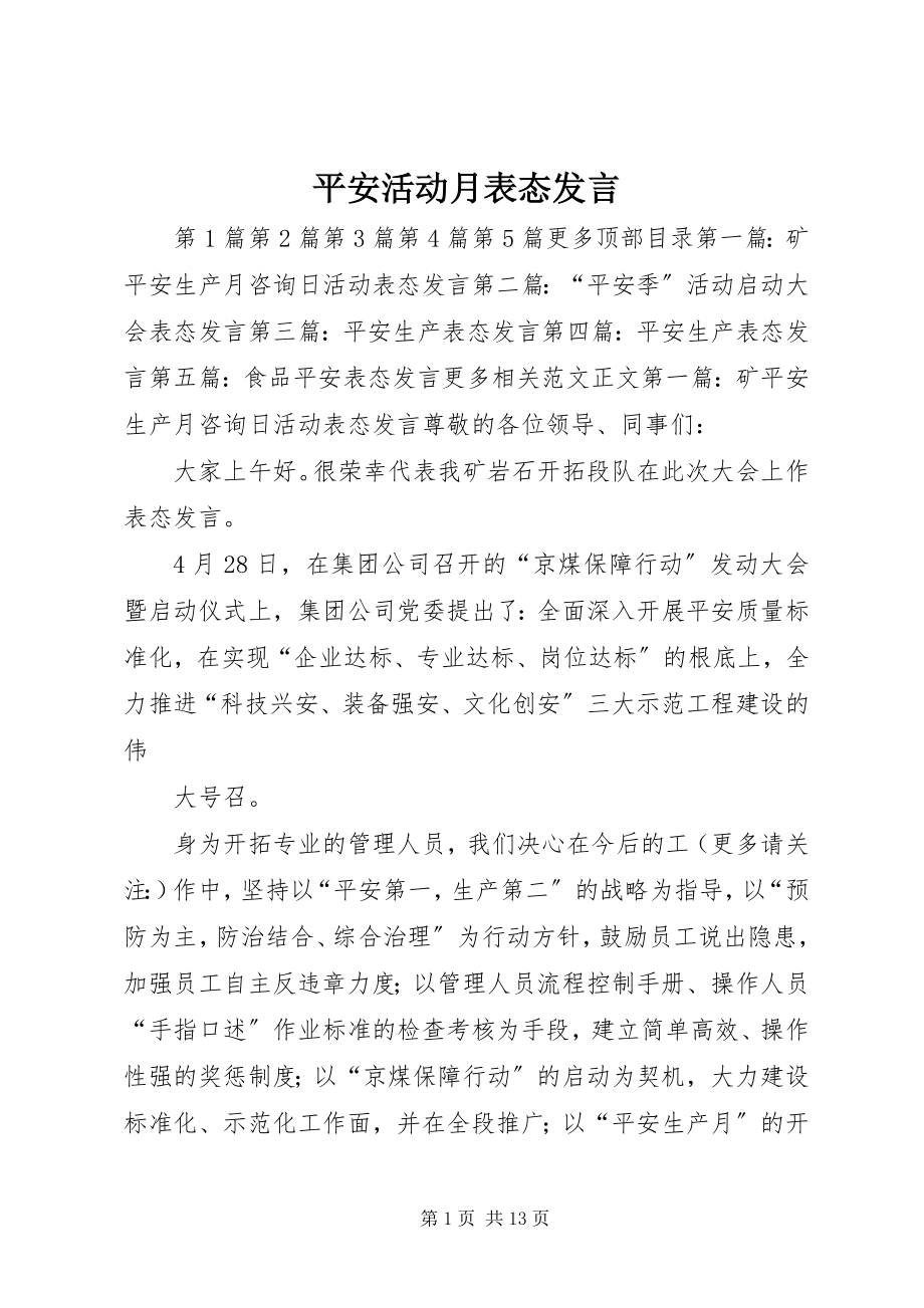 2023年安全活动月表态讲话新编.docx_第1页