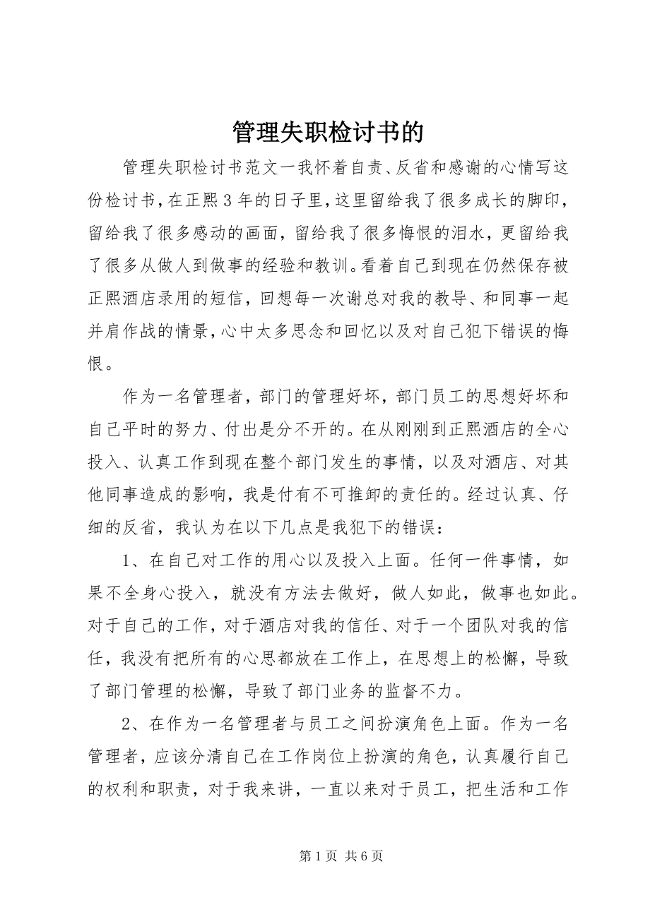 2023年管理失职检讨书的.docx_第1页