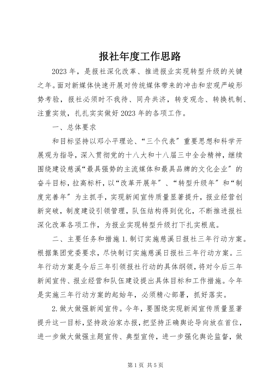 2023年报社年度工作思路新编.docx_第1页