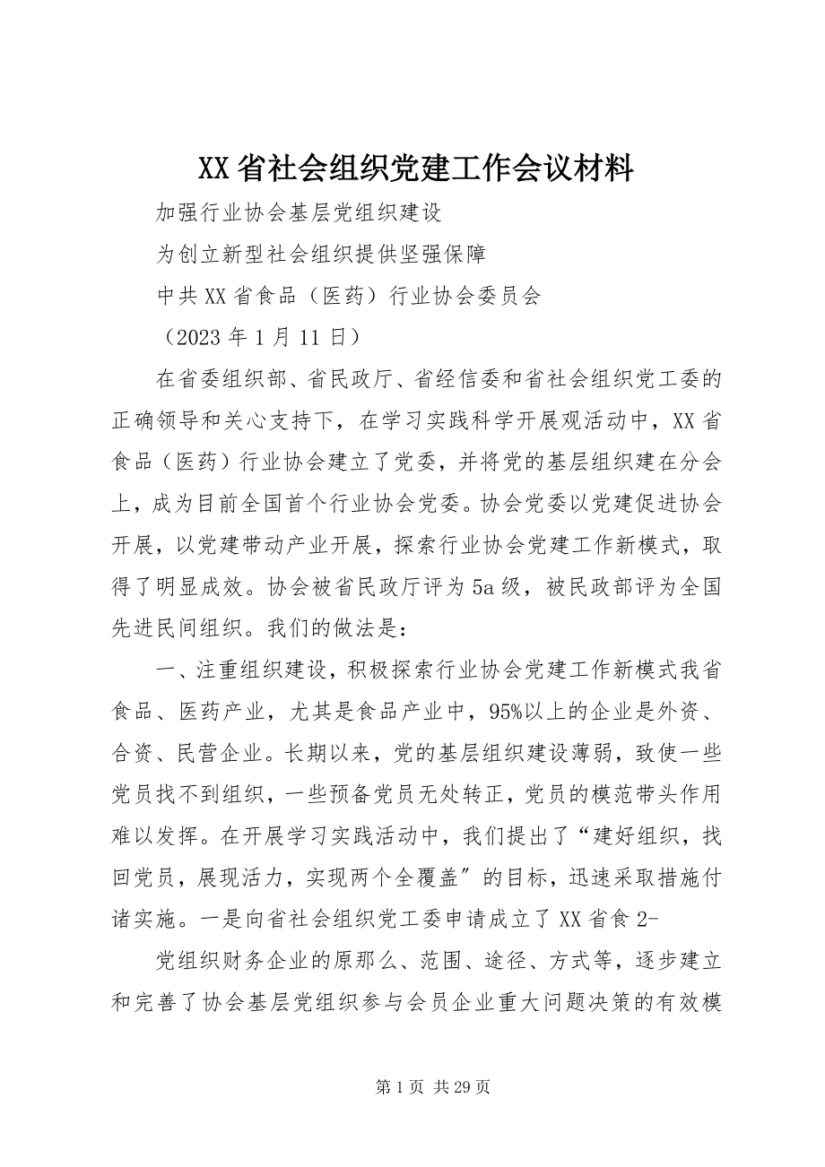 2023年XX省社会组织党建工作会议材料.docx_第1页