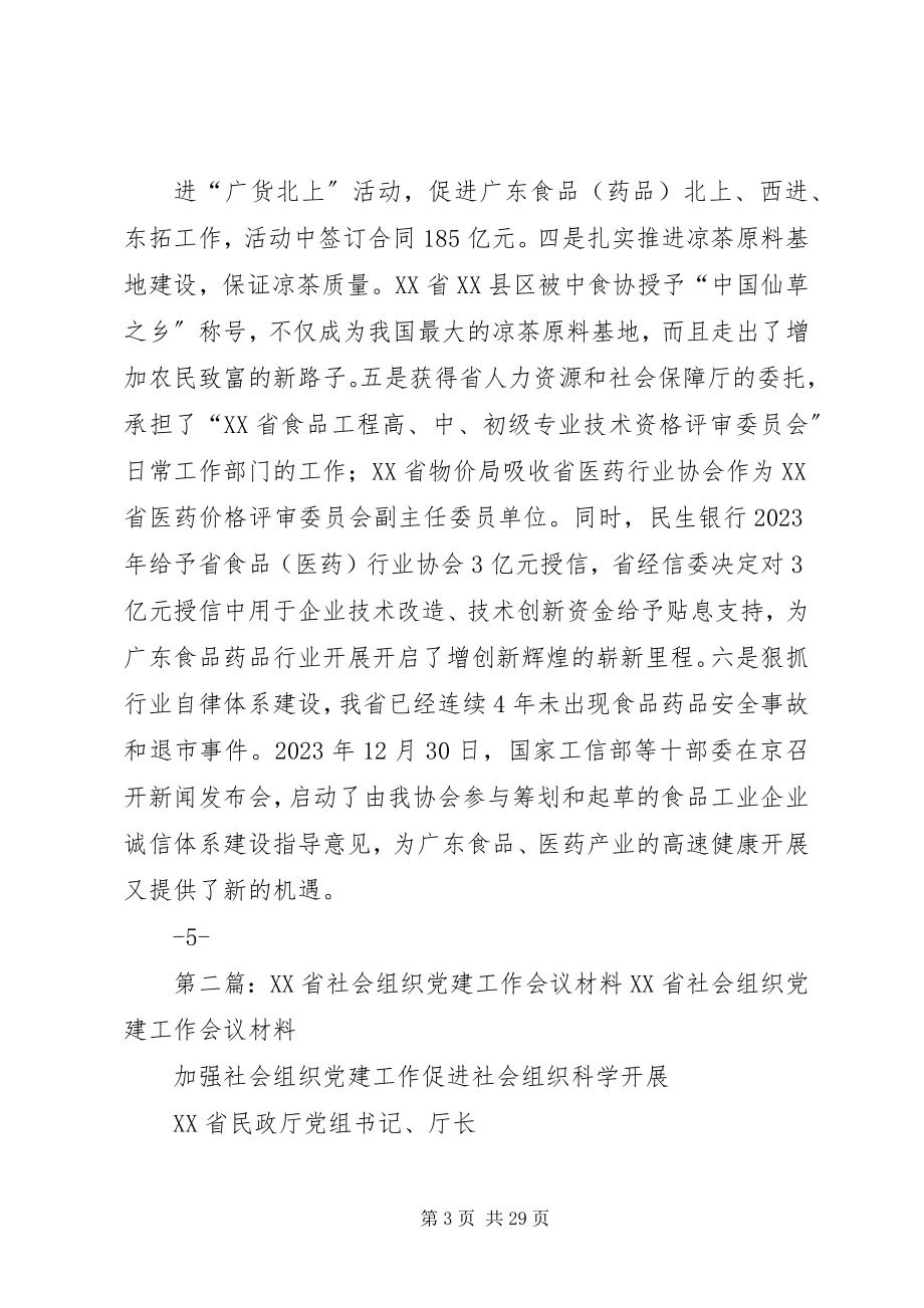 2023年XX省社会组织党建工作会议材料.docx_第3页