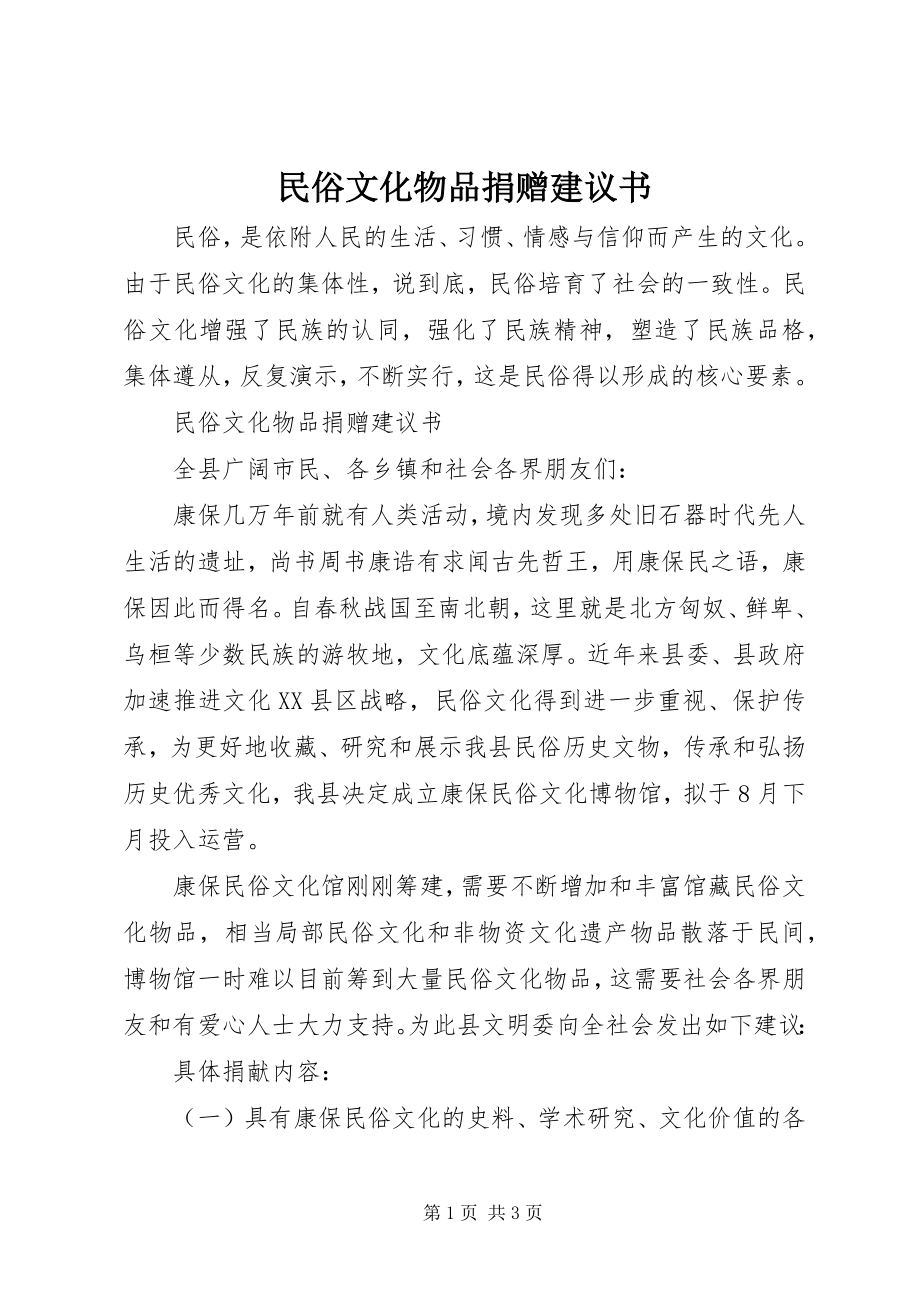 2023年民俗文化物品捐赠倡议书.docx_第1页