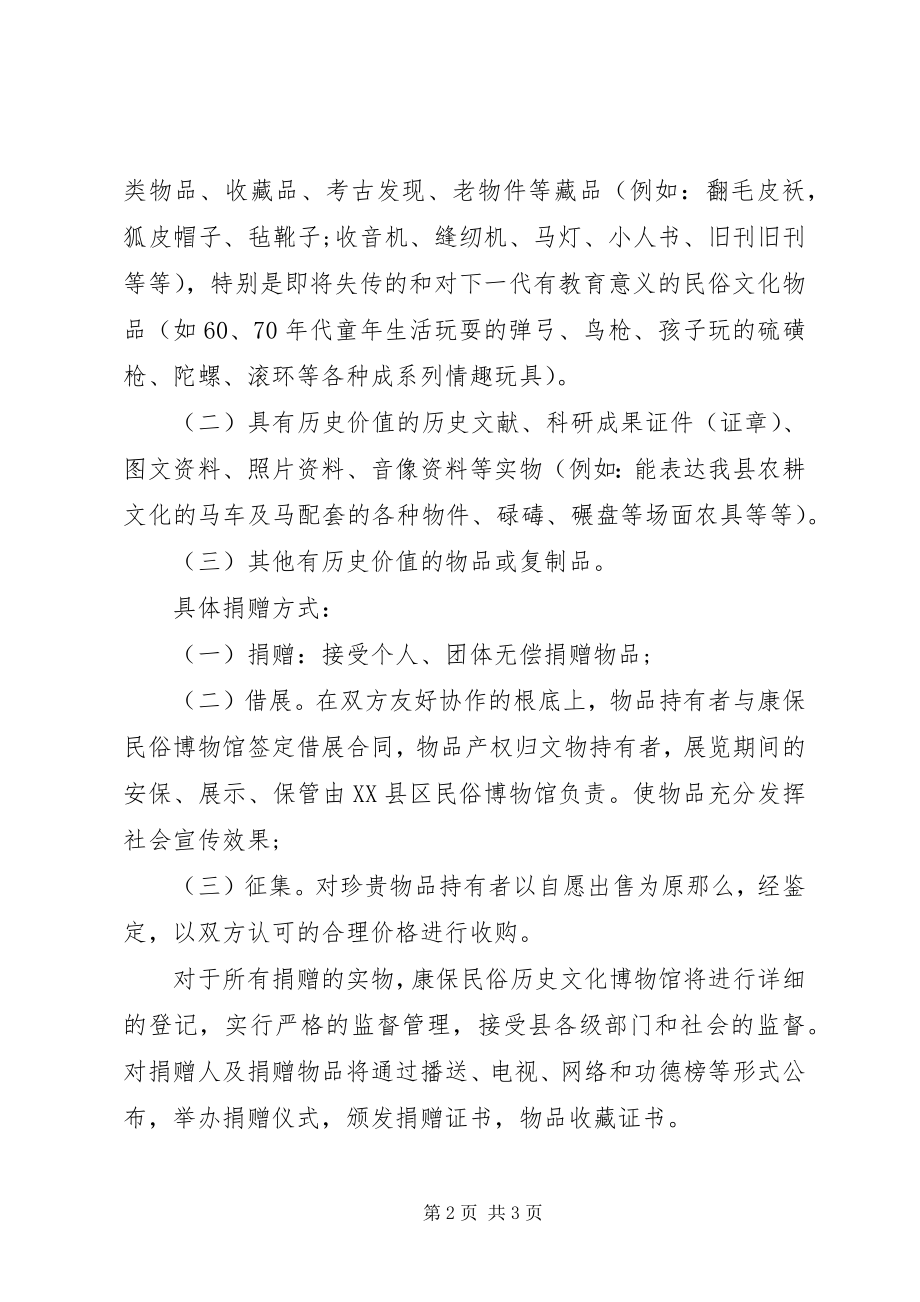 2023年民俗文化物品捐赠倡议书.docx_第2页