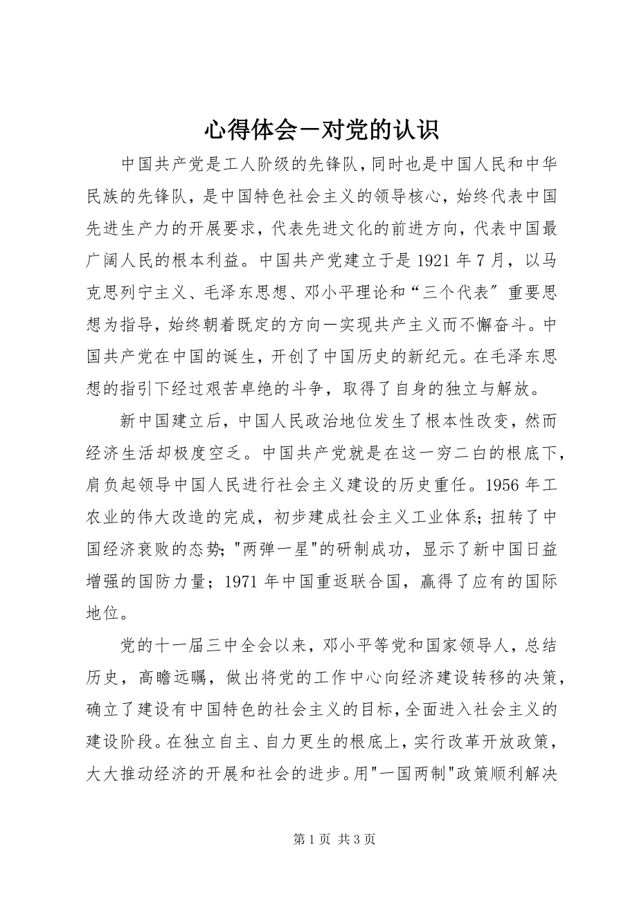 2023年心得体会对党的认识3.docx_第1页