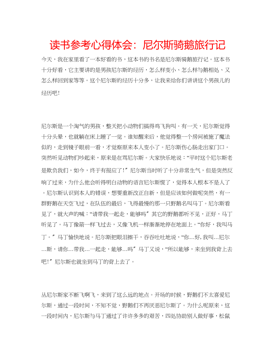 2023年读书心得体会尼尔斯骑鹅旅行记.docx_第1页