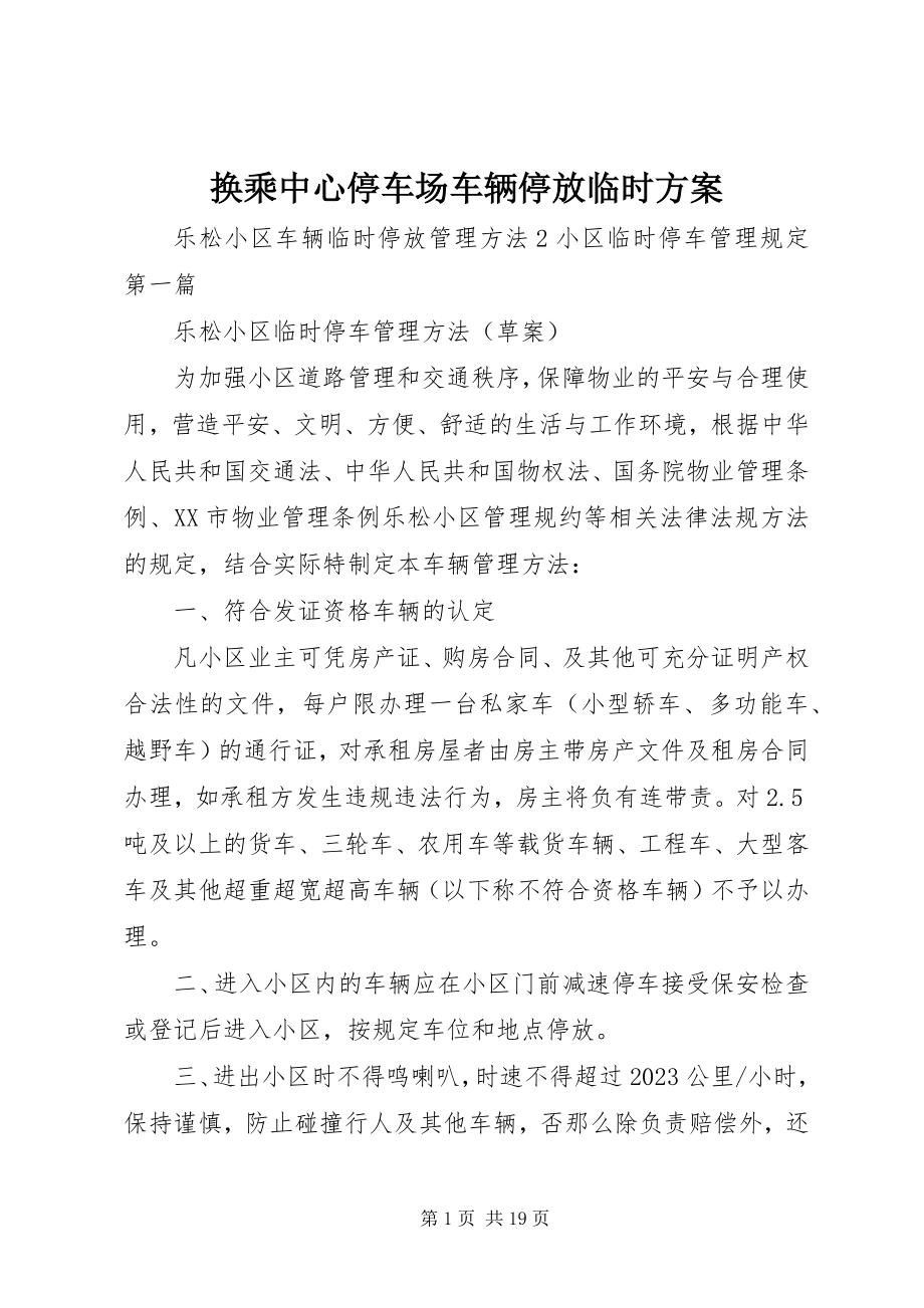 2023年换乘中心停车场车辆停放临时方案.docx_第1页