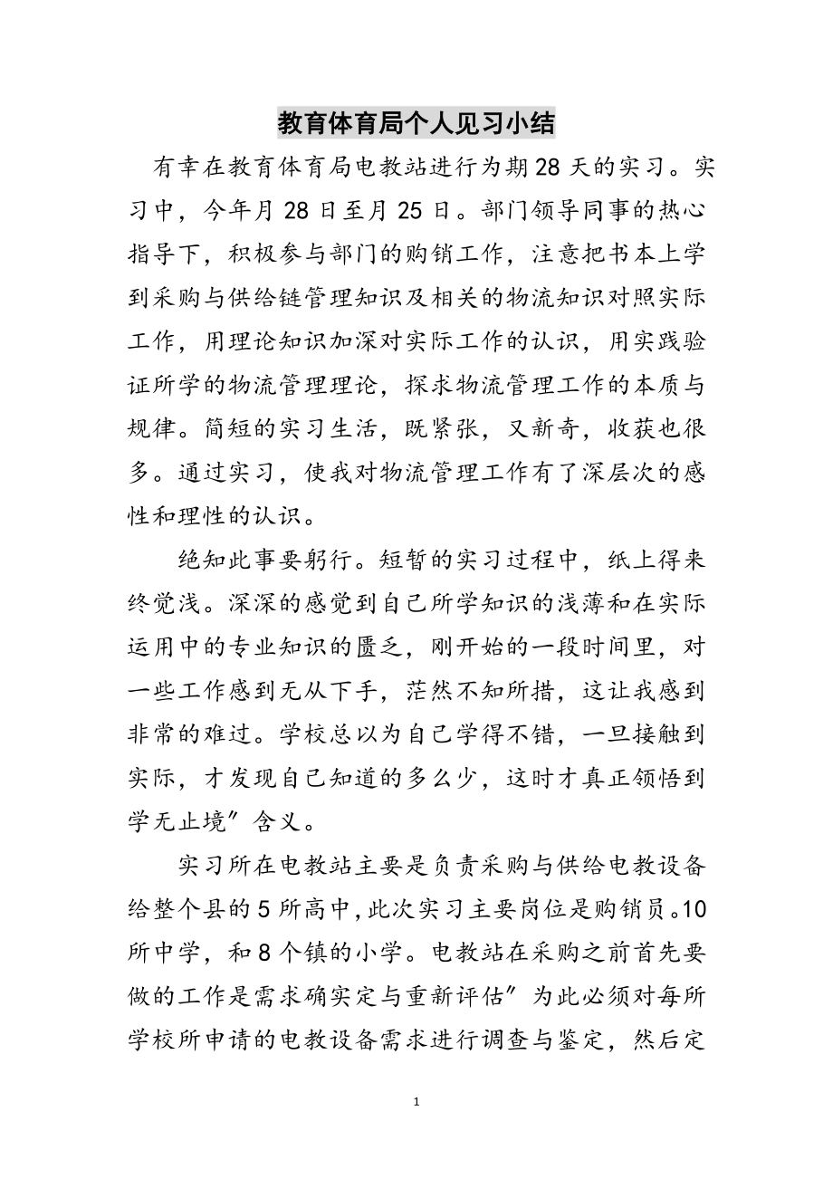 2023年教育局个人见习小结范文.doc_第1页