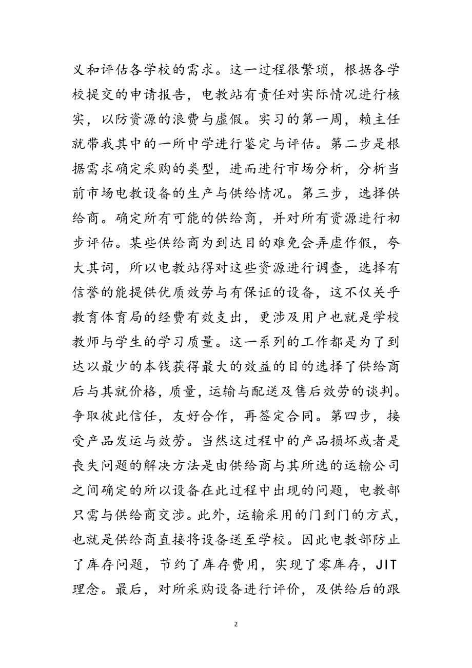 2023年教育局个人见习小结范文.doc_第2页