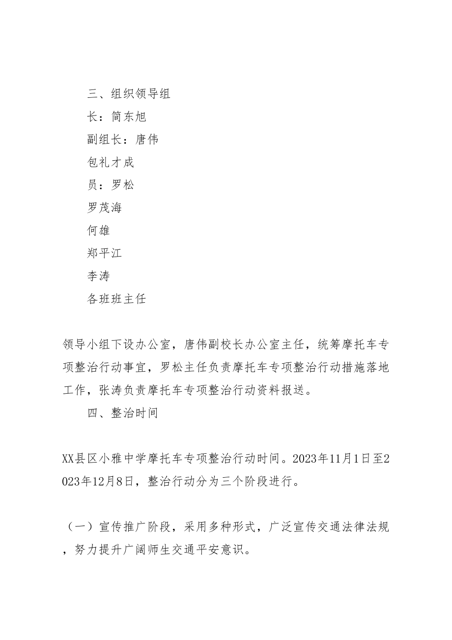 2023年县区小雅中学摩托车专项整治方案.doc_第2页