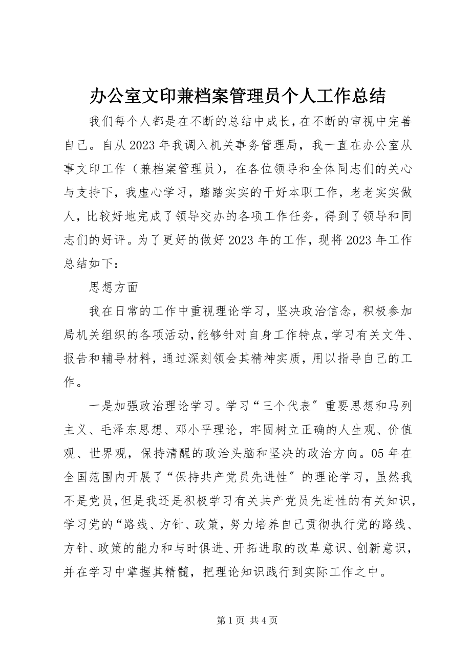 2023年办公室文印兼档案管理员个人工作总结新编.docx_第1页