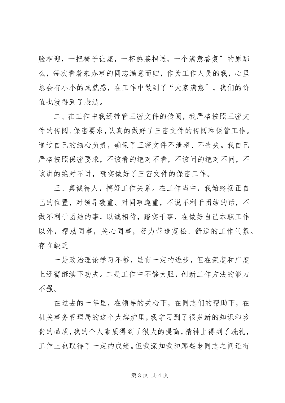 2023年办公室文印兼档案管理员个人工作总结新编.docx_第3页