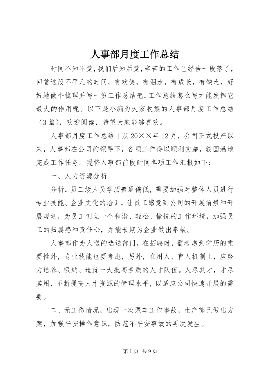 2023年人事部月度工作总结.docx_第1页