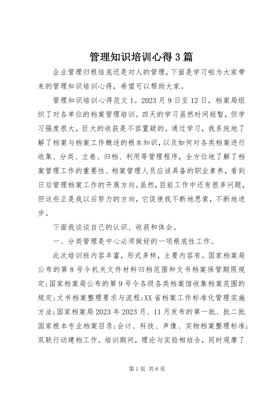 2023年管理知识培训心得3篇.docx_第1页