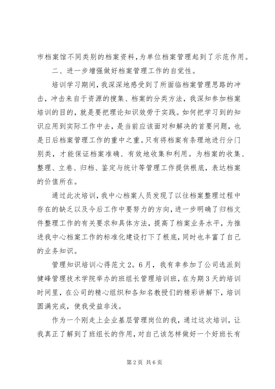 2023年管理知识培训心得3篇.docx_第2页