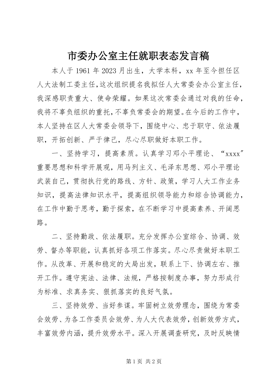 2023年市委办公室主任就职表态讲话稿.docx_第1页