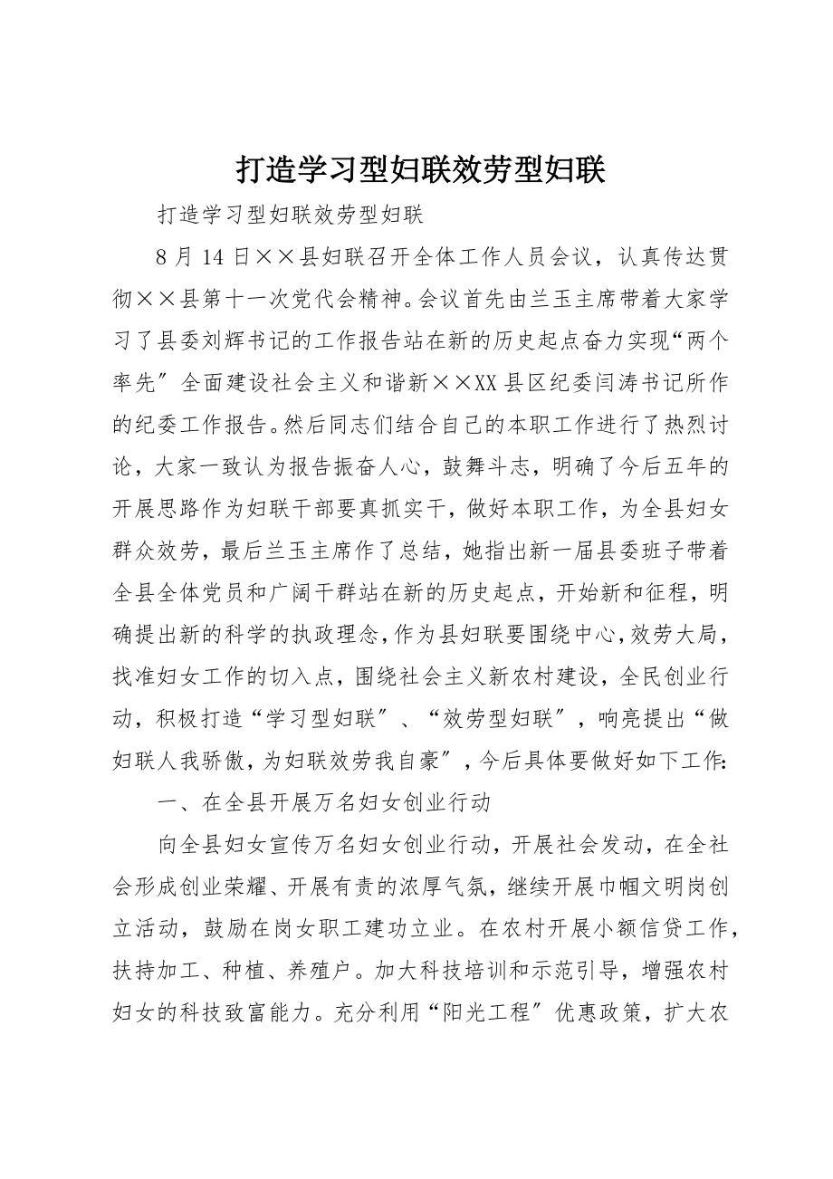 2023年打造学习型妇联服务型妇联新编.docx_第1页