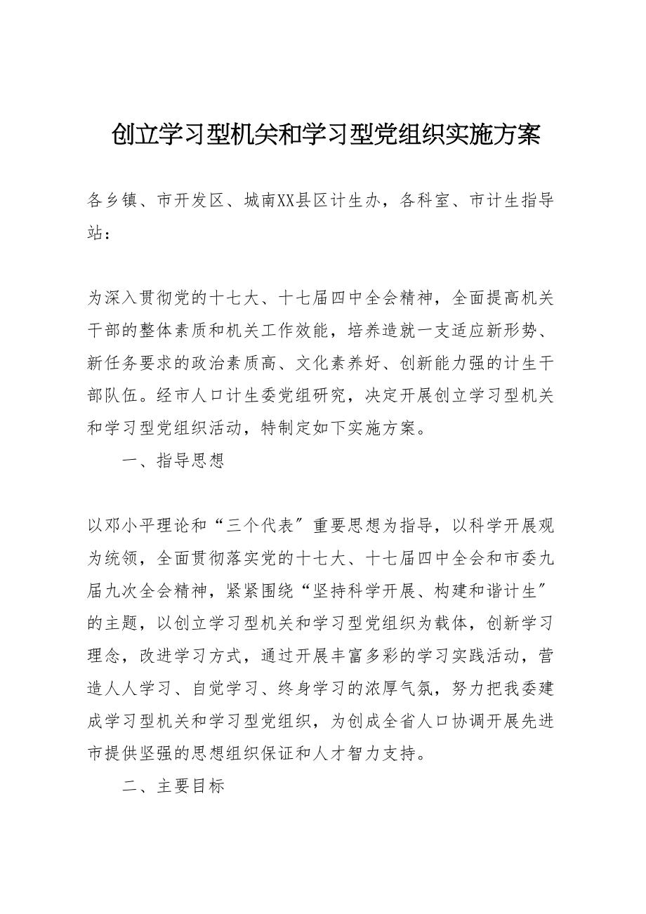 2023年创建学习型机关和学习型党组织实施方案 .doc_第1页