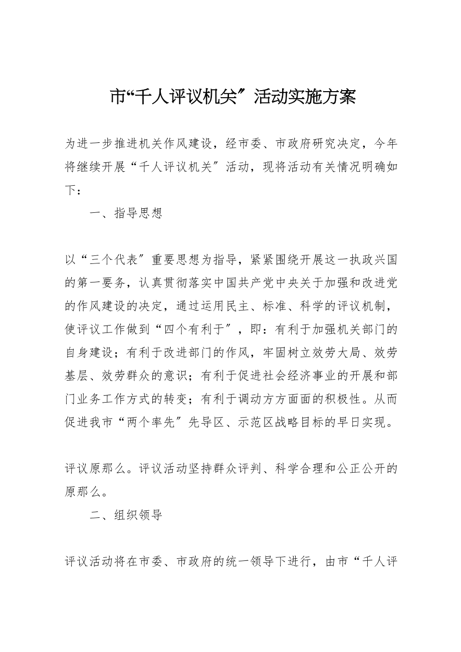 2023年市千人评议机关活动实施方案 2.doc_第1页