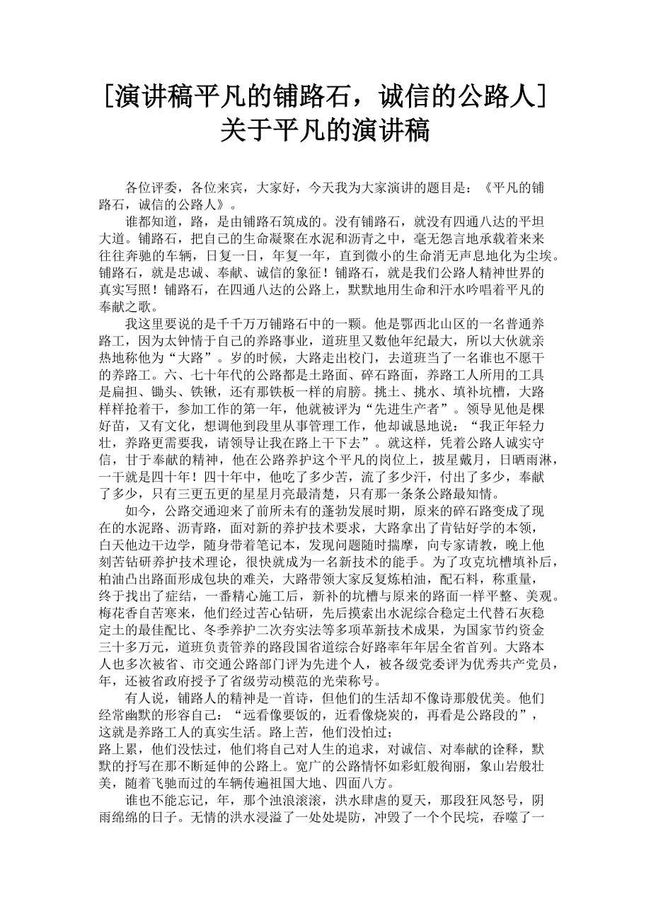 2023年演讲稿平凡的铺路石诚信的公路人平凡的演讲稿.doc_第1页