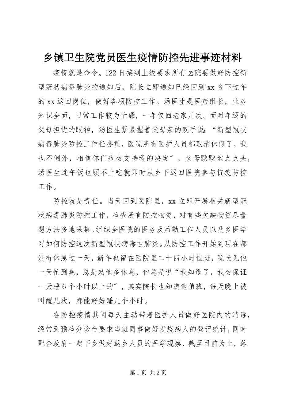 2023年乡镇卫生院党员医生疫情防控先进事迹材料.docx_第1页