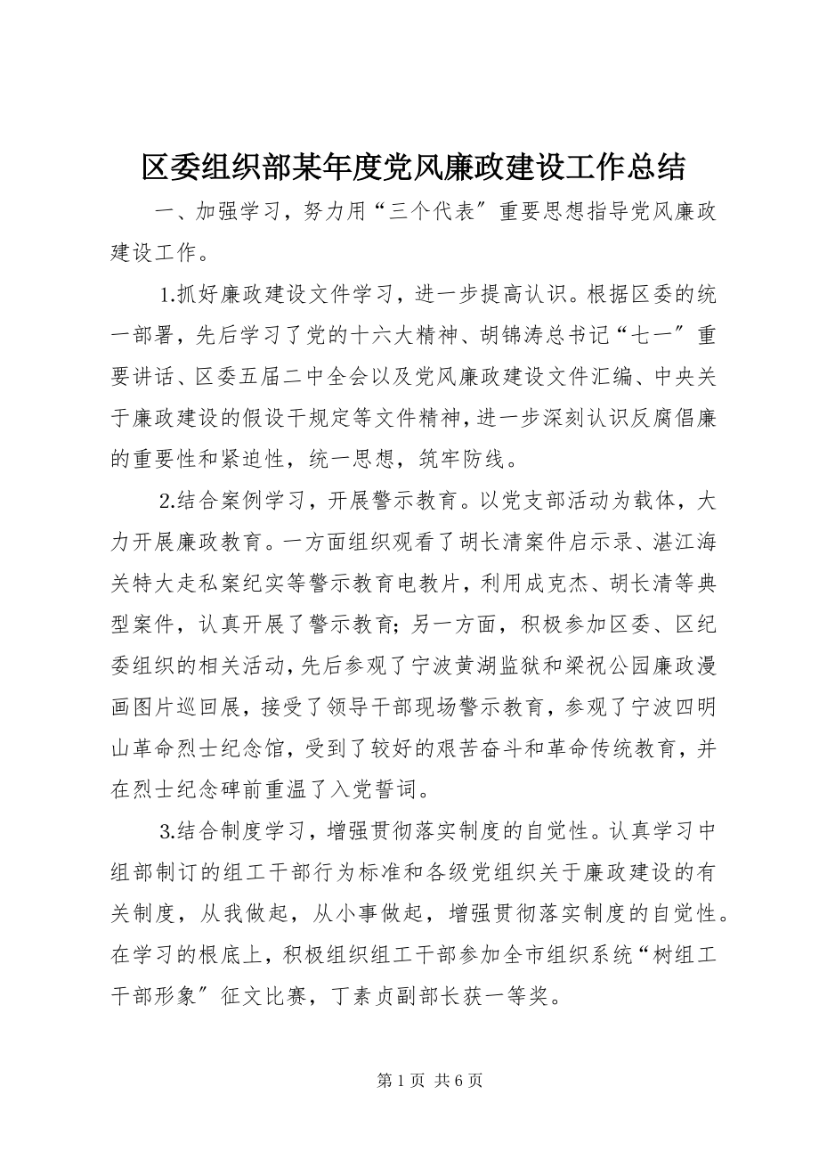 2023年区委组织部度党风廉政建设工作总结.docx_第1页