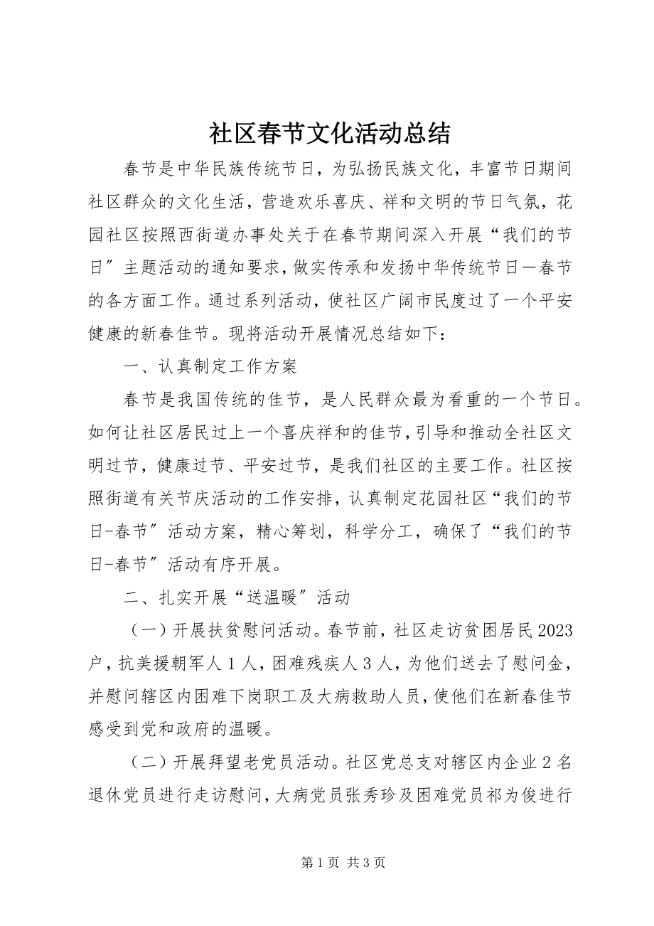 2023年社区春节文化活动总结.docx_第1页