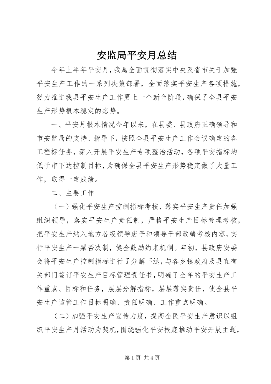 2023年安监局安全月总结新编.docx_第1页