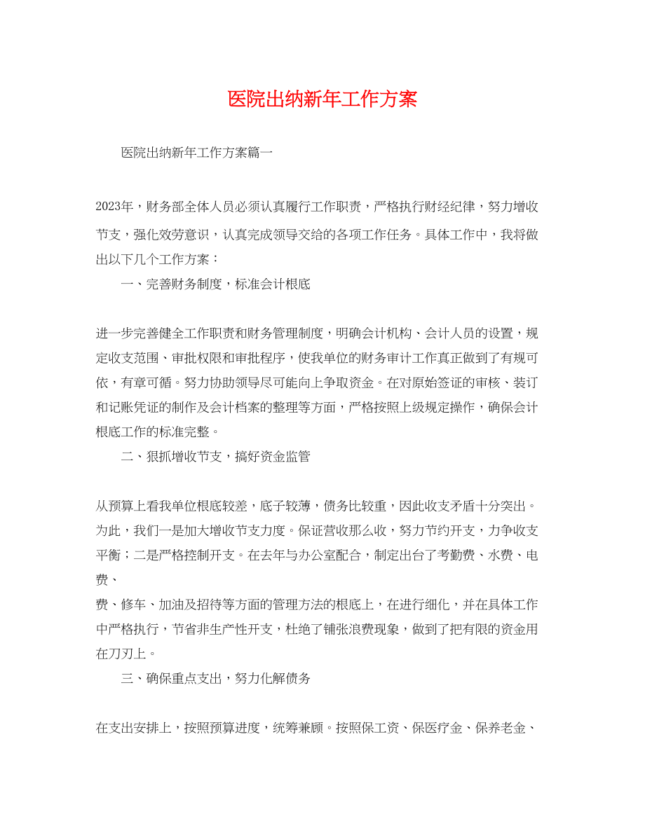 2023年医院出纳新工作计划.docx_第1页