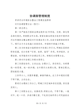 2023年协调部管理制度.docx