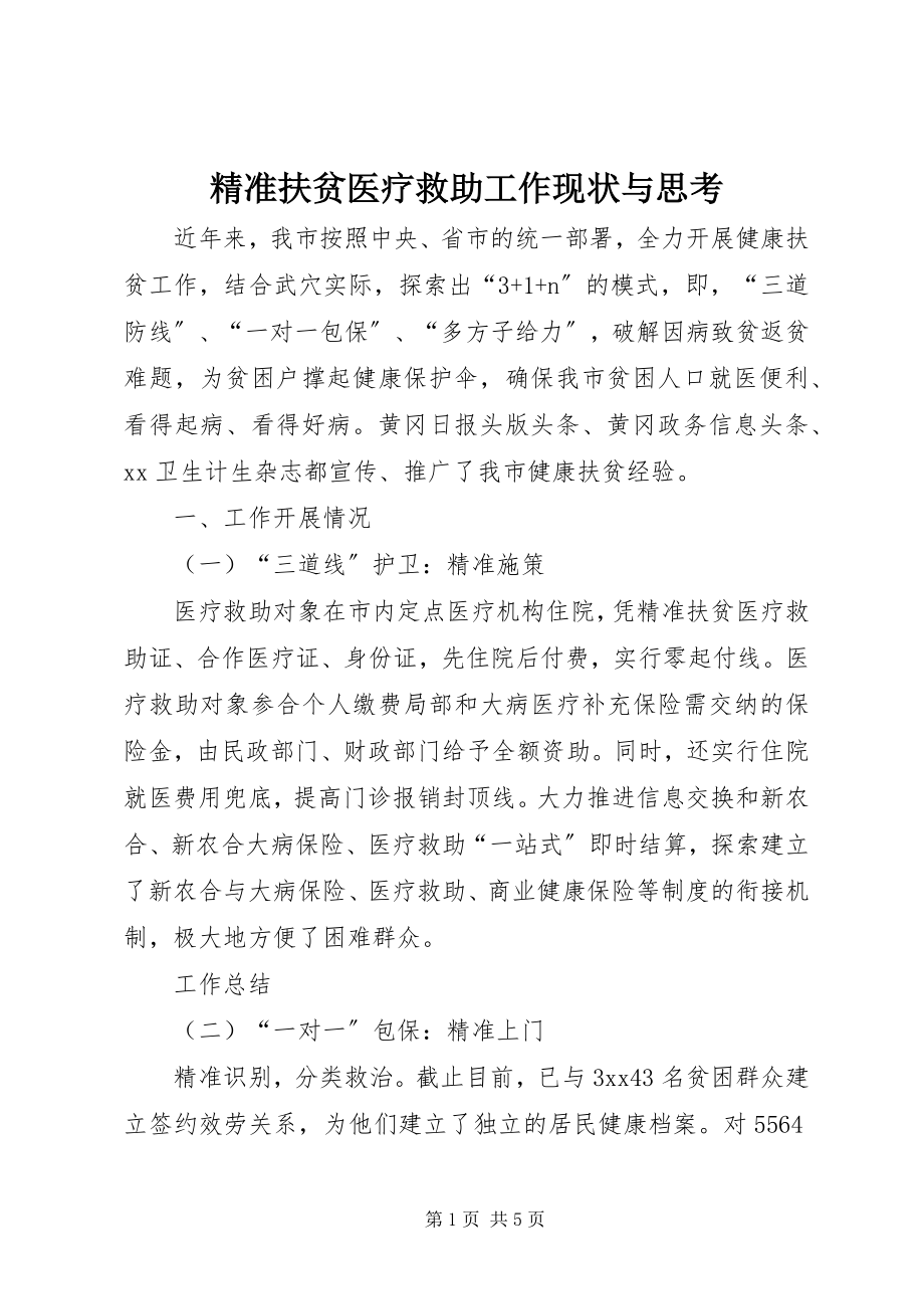 2023年精准扶贫医疗救助工作现状与思考.docx_第1页