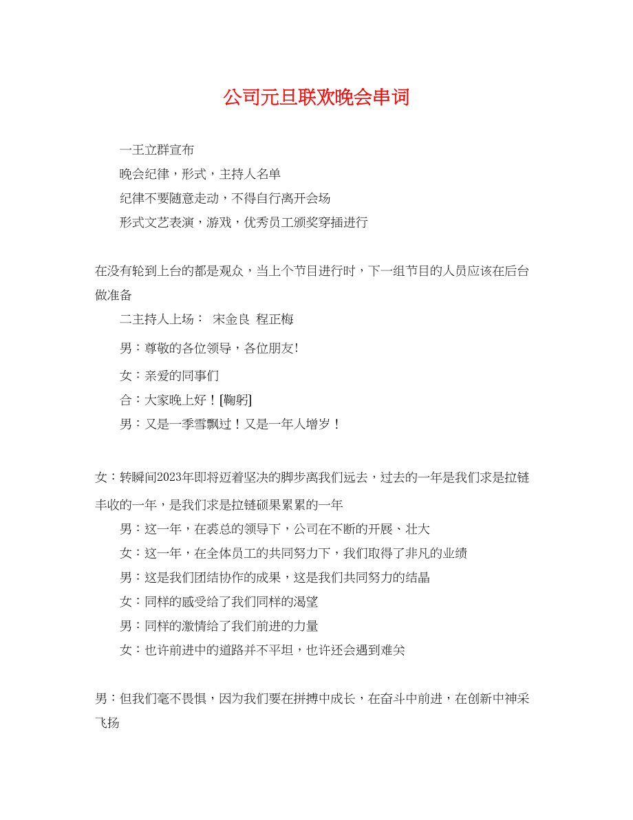 2023年公司元旦联欢晚会串词.docx_第1页