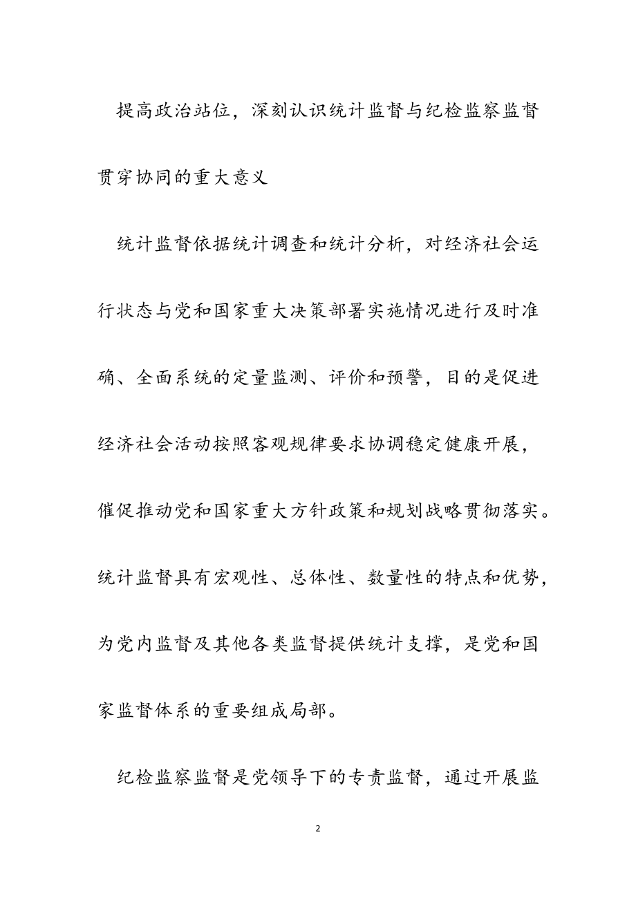 2023年推动统计监督和纪检监察监督贯通协同心得体会.docx_第2页