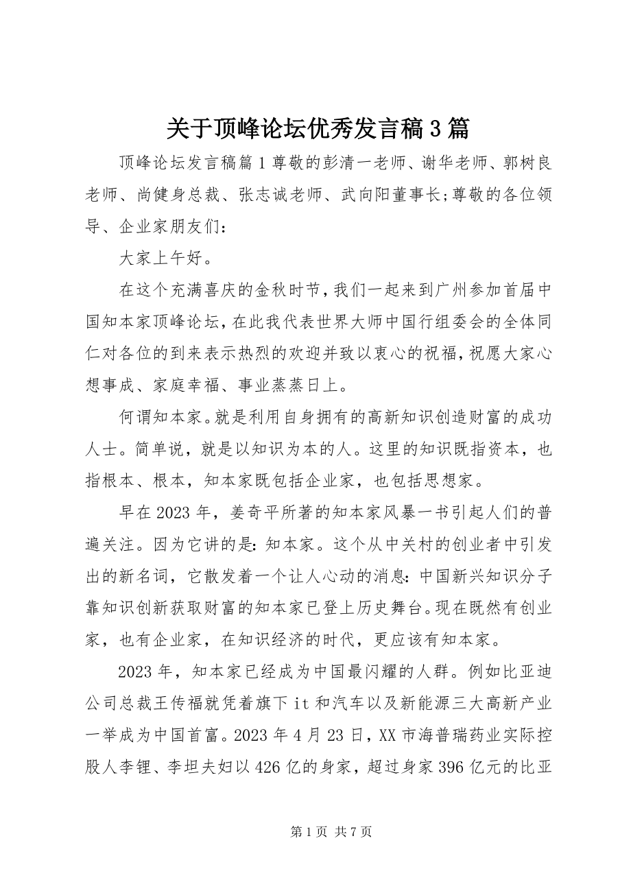 2023年高峰论坛优秀讲话稿3篇.docx_第1页