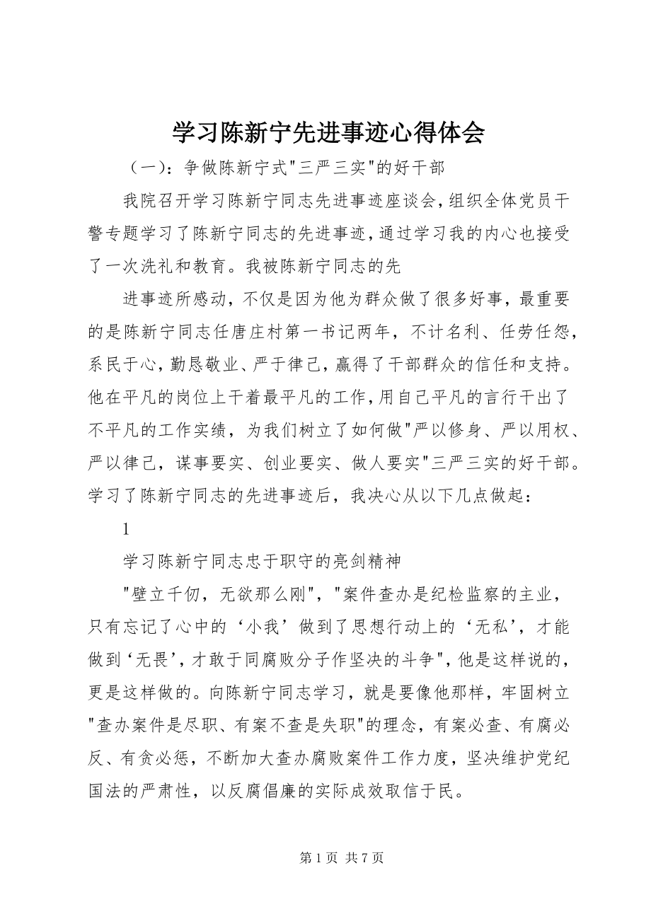 2023年学习陈新宁先进事迹心得体会.docx_第1页